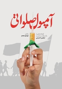 آمپول صلواتی
